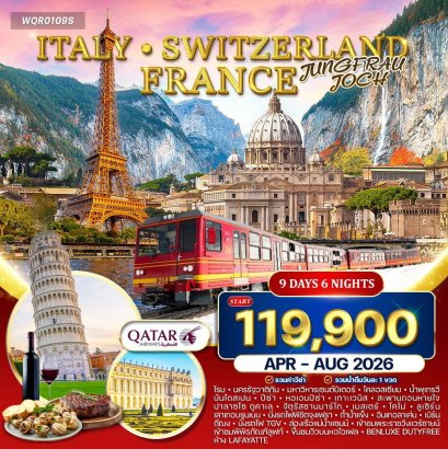 ทัวร์อิตาลี สวิตเซอร์แลนด์ ฝรั่งเศส 9 วัน QR APR - AUG 2026