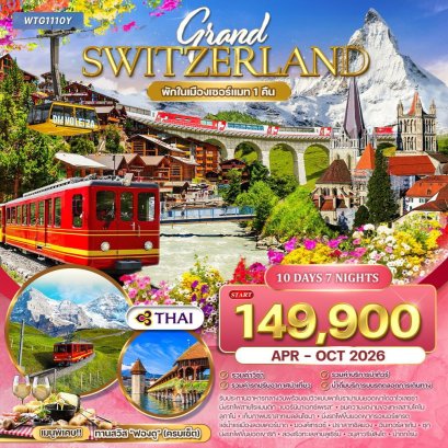 ทัวร์แกรนด์สวิตเซอร์แลนด์ Flower Summer 10 วัน (TG) APR - OCT 26