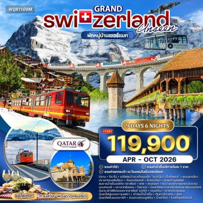 ทัวร์แกรนด์สวิตเซอร์แลนด์ 9 วัน (QR) APR–OCT 26