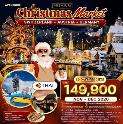 ทัวร์สวิตฯ - ออสเตรีย - เยอรมนี คริสต์มาส มาร์เก็ต 10 วัน 7 คืน (TG) NOV - DEC 26