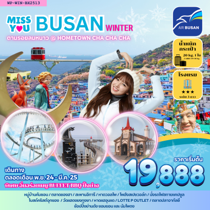 MISS YOU BUSAN ที่ตามหา รับลมหนาวลมทะเลกัน Winter นี้ ที่เกาหลีปูซาน