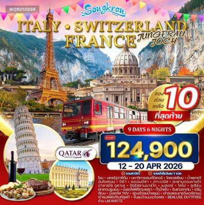 ทัวร์อิตาลี - สวิตเซอร์แลนด์ - ฝรั่งเศส 9 วัน (QR) 12 - 20 APR 2026