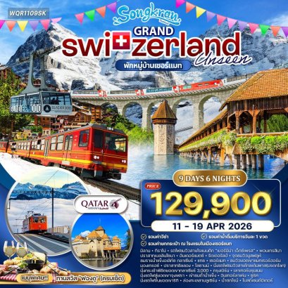ทัวร์แกรนด์สวิตเซอร์แลนด์ 9 วัน (QR) 11-19 APR 26