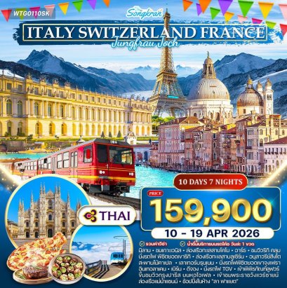 ทัวร์อิตาลี-สวิส-ฝรั่งเศส 10 วัน (TG) 10 - 19 เม.ย.69 เทศกาลสงกรานต์