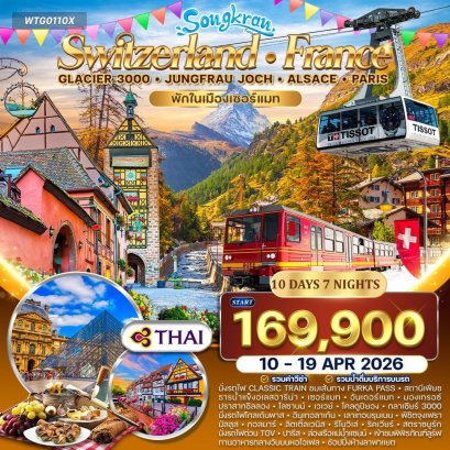 ทัวร์สวิตเซอร์แลนด์ - ฝรั่งเศส(อัลซาส) Glacier 3000 – จุงเฟรา 10 วัน (TG) 10 - 19 APRIL 26