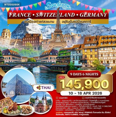 ทัวร์ฝรั่งเศส สวิตเซอร์แลนด์ เยอรมนี 9 วัน 6 คืน (TG) 10-18 APR 2026