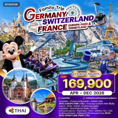 ทัวร์เยอรมัน - สวิสฯ(ทิตลิส) - ฝรั่งเศส 2 สวนสนุก EUROPA PARK & DISNEYLAND 10 วัน (TG) APR - DEC 26