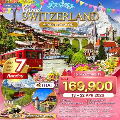 ทัวร์แกรนด์สวิตเซอร์แลนด์ Flower Summer 10 วัน (TG) 13 - 22 APR 26