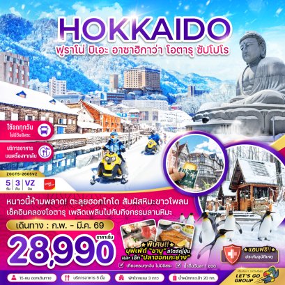 ZGCTS-2605VZ ฮอกไกโด ฟูราโน่ บิเอะ อาซาฮิกาว่า โอตารุ ซัปโปโร (เที่ยวครบทุกวัน)