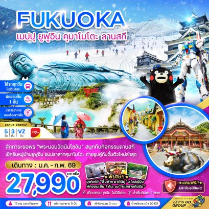 ZGFUK-2602VZ ฟุกุโอกะ เบปปุ ยูฟูอิน คุมาโมโตะ ลานสกี (เที่ยวครบทุกวัน)
