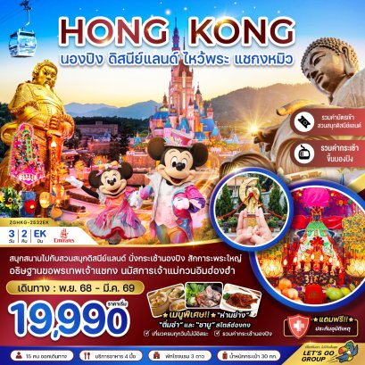 ฮ่องกง นองปิง ดิสนีย์แลนด์ ไหว้พระ แชกงหมิว (รวมบัตรดิสนีย์+กระเช้านองปิง)