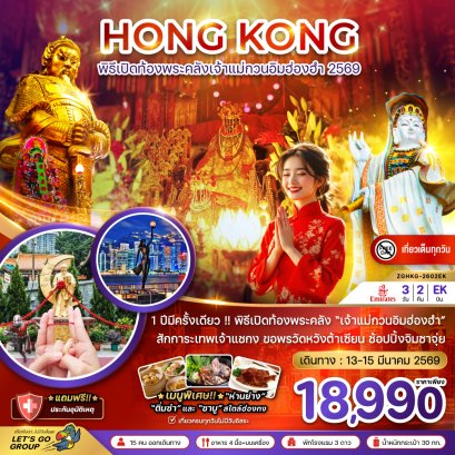 ฮ่องกง พิธีเปิดท้องพระคลังเจ้าแม่กวนอิมฮ่องฮำ 2569 (เที่ยวเต็ม)