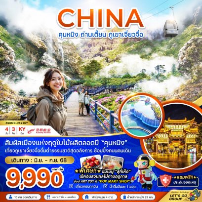 ZGLJG-2503DR จีน บินตรงลี่เจียง ซู่เหอ ไป๋ซา นั่งรถไฟชมภูเขาหิมะมังกรหยก