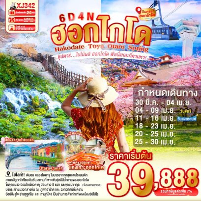 XJ342HOKKAIDO HAKODATE TOYA OTARU SPRING 6D 4N BY XJ -- MAR - APR'26 -- ซุปตาร์ ใบไม้ผลิ ฮอกไกโด ฟีลนี้แหละที่ตามหา!