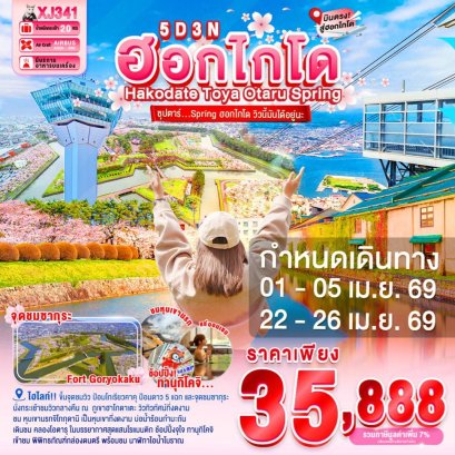 XJ341HOKKAIDO HAKODATE TOYA OTARU SPRING 5D 3N BY XJ -- APR'26 -- ซุปตาร์ Spring ฮอกไกโด วิวนี้มันได้อยู่นะ