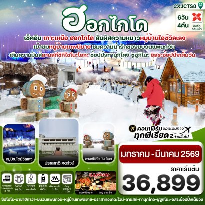 ฮอกไกโด อาซาฮิกาว่า อิสระช้อปปิ้งหนึ่งวัน 6วัน 4คืน บิน XJ (JAN – MAR’26)