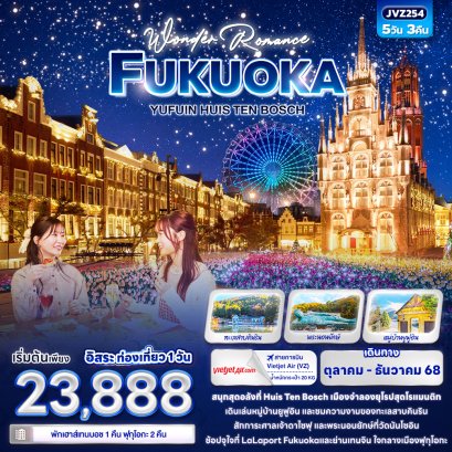Wonder Romance FUKUOKA YUFUIN HUIS TEN BOSCH 5วัน 3คืน