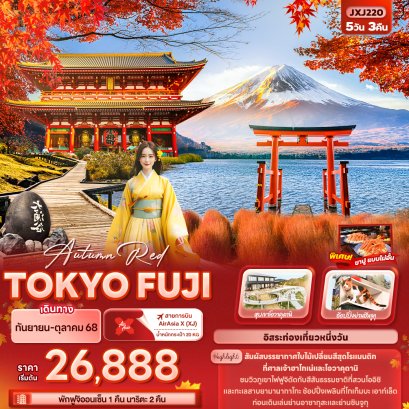 Autumn Red TOKYO FUJI 5วัน3คืน