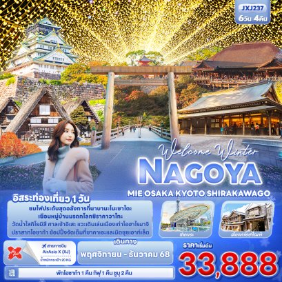 Winter NAGOYA MEI OSAKA KYOTO SHIRAKAWAGO 6 วัน 4 คืน