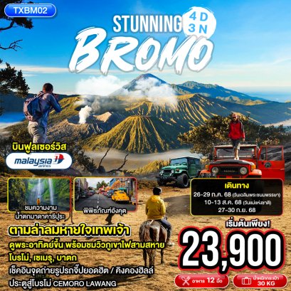 TXBM02 - Stunning Bromo 4D3N ทัวร์อินโดนีเซีย โบรโม่ ซูราบายา