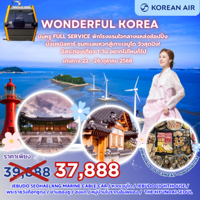 Wonderful Korea บินหรู FULL SERVICE พักโรงแรมใจกลางแหล่งช้อปปิ้ง นั่งเคเบิลคาร์ ชมทะเลแหวกสู่เกาะเจบูโด วิวสุดปัง!