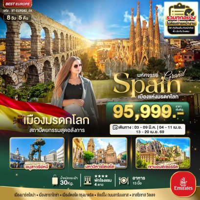 มหัศจรรย์...แกรนด์ สเปน เมืองแห่งมรดกโลก 8 วัน 5 คืน