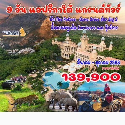 แกรนด์ทัวร์ แอฟริกาใต้  9 วัน