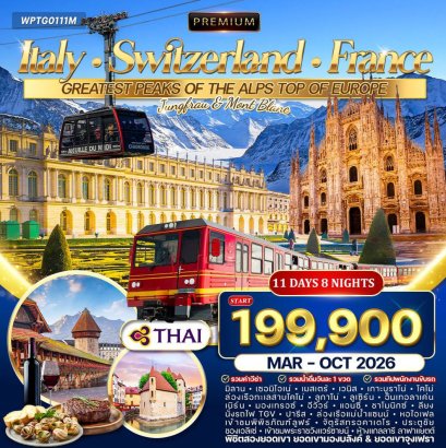 ทัวร์พรีเมี่ยม อิตาลี × สวิตเซอร์แลนด์ × ฝรั่งเศส 11 วัน 8 คืน (TG) MAR - OCT 2026