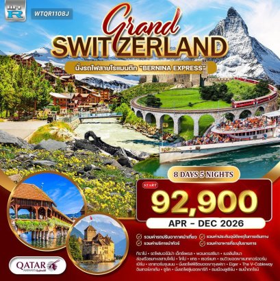 ทัวร์แกรนด์สวิตเซอร์แลนด์ 8 วัน QR พิชิต 2 ยอดเขาจุงเฟรา - เขาริกิ APR - DEC 2026