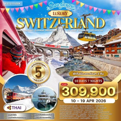 ทัวร์แกรนด์สวิตเซอร์แลนด์ ไฮไลท์ Luxury 10 วัน (TG) 10 - 19 APR 2026