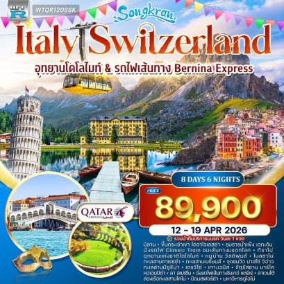 ทัวร์อิตาลี(โดโลไมท์) - สวิตเซอร์แลนด์ 8 วัน QR 12 - 19 APR 2026