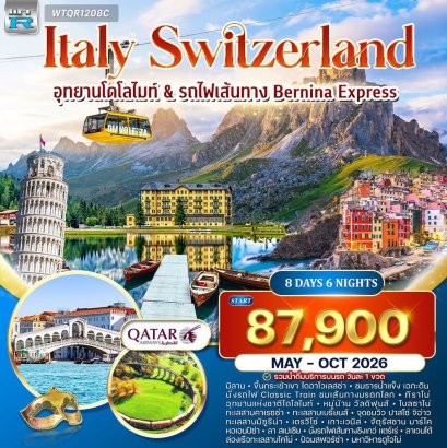 ทัวร์อิตาลี – สวิตเซอร์แลนด์ (โดโลไมท์) 8 วัน (QR) APR - OCT 26