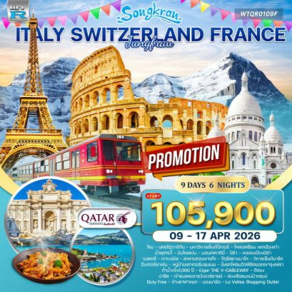 ทัวร์อิตาลี-สวิส(จุงเฟรา)-ฝรั่งเศส 9 วัน (QR) 9 - 17 APR 2026