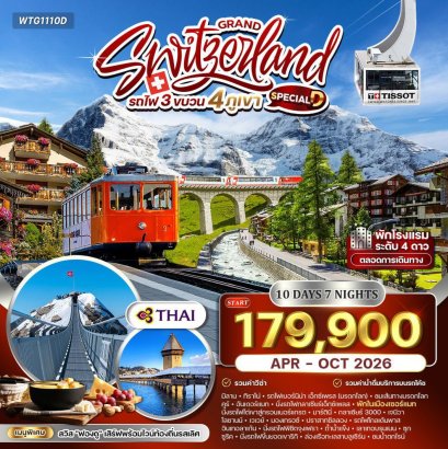 ทัวร์แกรนด์สวิตเซอร์แลนด์ รถไฟ 3 ขบวน พิชิต 4 เขา 10 วัน (TG) APR - OCT 26 Special D