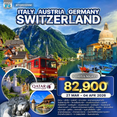 ทัวร์อิตาลี - ออสเตรีย - เยอรมัน - สวิส(จุงเฟรา) 9 วัน (QR) 27 MAR - 04 APR 2026