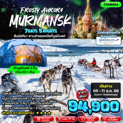 TXMM04 ผจญภัยสุดขั้ว สู่แสงเหนือแห่ง "มูร์มันสค์"  บินตรงฟูลเซอร์วิส Aeroflot สู่กรุงมอสโคว