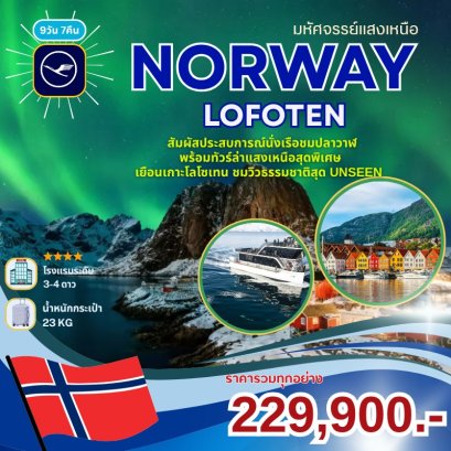 NORWAY LOFOTEN 9 DAYS 7 NIGHTS ทัวร์นอร์เวย์ – โลโฟเทน ดินแดนในฝันเหนือขอบโลก