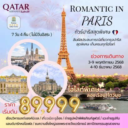Romantic in Paris 7 Days 4 Nights ทัวร์ปารีสสุดโรแมนติก สัมผัสกลิ่นอายความรักกลางเมืองแห่งแสงไฟ