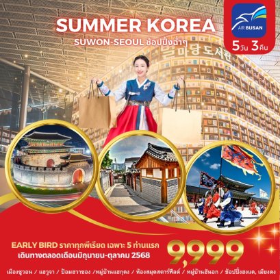 ซัมเมอร์นี้☀️ไปเติมพลังแดนกิมจิ กับทัวร์เกาหลี SUMMER KOREA | LET’S GO SEOUL 5 วัน 3 คืน สุดฟิน!