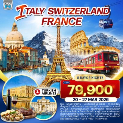ทัวร์อิตาลี - สวิตเซอร์แลนด์ - ฝรั่งเศส 8 วัน 5 คืน (TK) 20-27 MAR 26