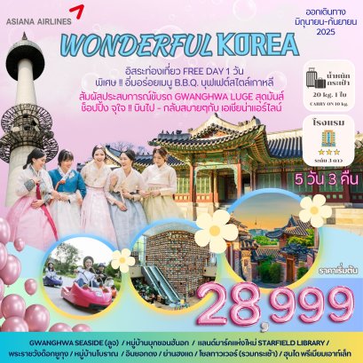 WONDERFUL KOREA SUMMER ทัวร์เกาหลีใต้ช่วงซัมเมอร์ 5 วัน 3 คืน สนุกทุกก้าว ฟินทุกโลเคชั่น!