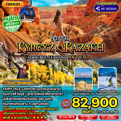 TXKK01 - Kyrgyz&Kazakh - Double Stans in Autumn 9D7N ทัวร์คีร์กีซสถาน และคาซัคสถาน บิชเคก ทะเลสาบอีสซิกกุล คาราโคล ทะเลสาบโคลไซ อัลมาตี