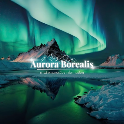 10 จุดชมแสงเหนือที่ดีที่สุด