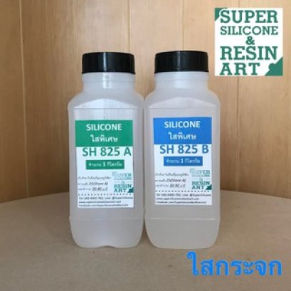 ยางซิลิโคน SH825 จากร้าน Super Silicone & Resin Art