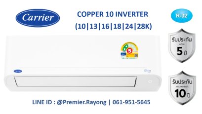 แอร์แคเรียร์ CARRIER แบบติดผนัง รุ่น 42TVDA013A Copper10 Inverter ขนาด 12,000BTU (3,400-12,900) #5 R-32 พร้อมติดตั้ง