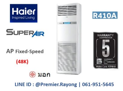 แอร์ไฮเออร์ HAIER แบบตู้ตั้งพื้น Floor Standing Type รุ่น AP48KC1QRA ขนาด 45,731BTU 380V มอก รีโมทไร้สาย เฉพาะเครื่อง R410a