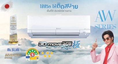 MSY-AW18VF2 มิตซูสลิม Mitsubishi Electric แบบติดผนัง รุ่น 3D MOVE EYE KIWAMI AW Series Inverter R-32 ขนาด 17,742BTU(5118-21154) เบอร์5/5ดาว รีโมทไร้สาย 2026