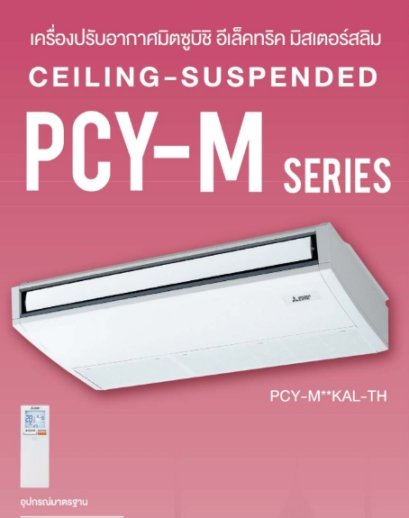 PCY-M42KAL2 มิตซูบิชิ อิเล็คทริค มิตเตอร์สลิม MITSUBISHI ELECTRIC แบบแขวนใต้ฝ้า รุ่น Ceiling Suspended Inverter M-Series R-32 ขนาด 41,968BTU #5 รีโมทไร้สาย 2026 (เฉพาะเครื่อง)