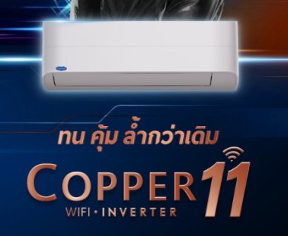42TVEA024A แคเรียร์ CARRIER แบบติดผนัง รุ่น Copper11 WiFi Inverter R-32 ขนาด 20,400BTU (4000-23200) เบอร์5 รีโมทไร้สาย