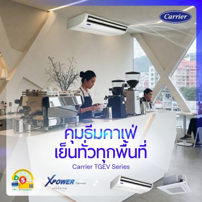 42TGEV0551CP แอร์แคเรียร์ CARRIER แบบแขวนใต้ฝ้า รุ่น X-POWER TGEV Series Inverter R-32 ขนาด 55,600BTU(13600-63100) #5 ระบบไฟ 380V รีโมทไร้สาย (เฉพาะเครื่อง)